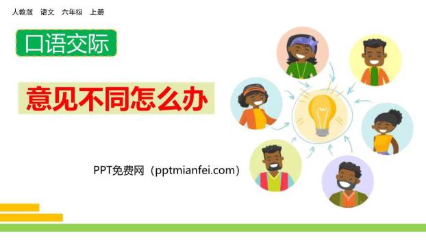 意见不同怎么办PPT课件60