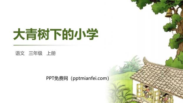 大青树下的小学PPT课件10