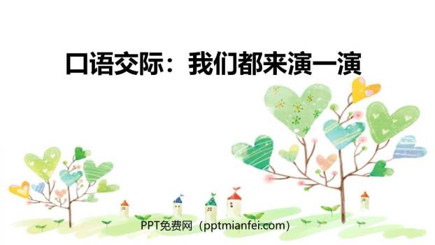 我们都来演一演PPT课件40