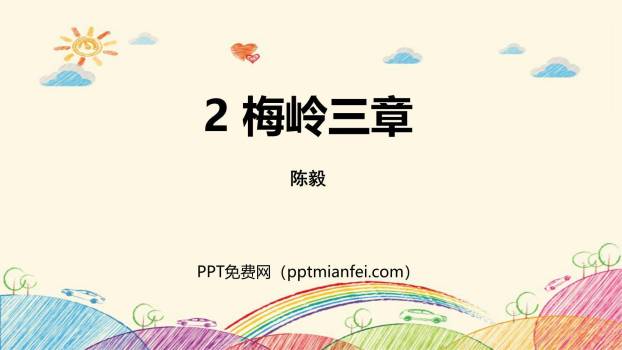 梅岭三章PPT课件10