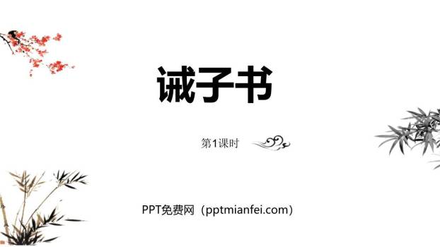 诫子书PPT课件50