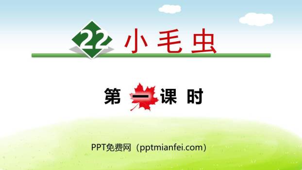 小毛虫PPT课件80