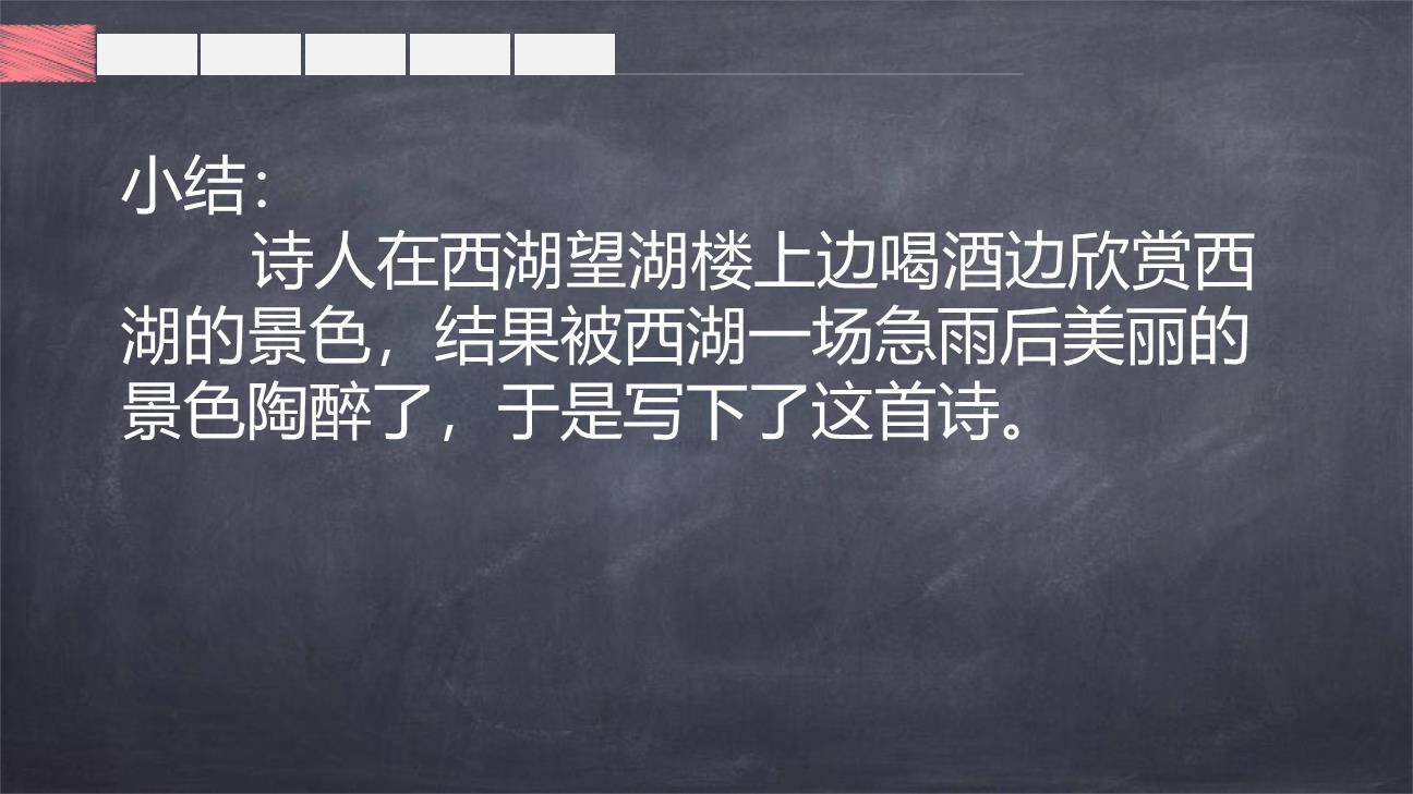 六月二十七日望湖楼醉书PPT课件29