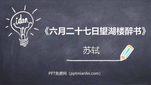 六月二十七日望湖楼醉书PPT课件20