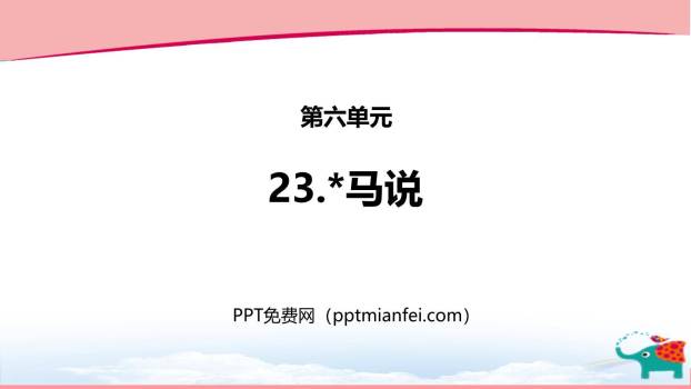 马说PPT课件60