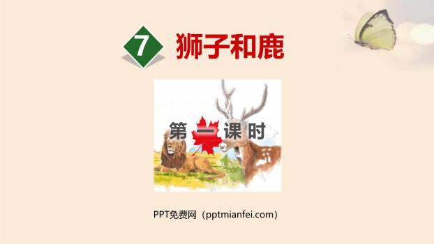 狮子和鹿PPT课件20