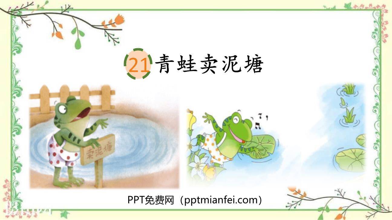 青蛙卖泥塘PPT课件40