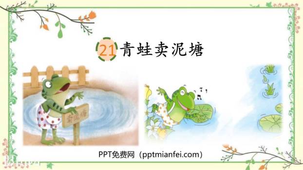 青蛙卖泥塘PPT课件40