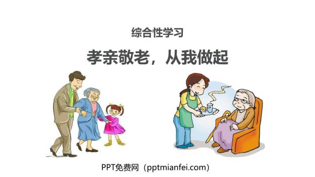孝亲敬老，从我做起PPT课件10