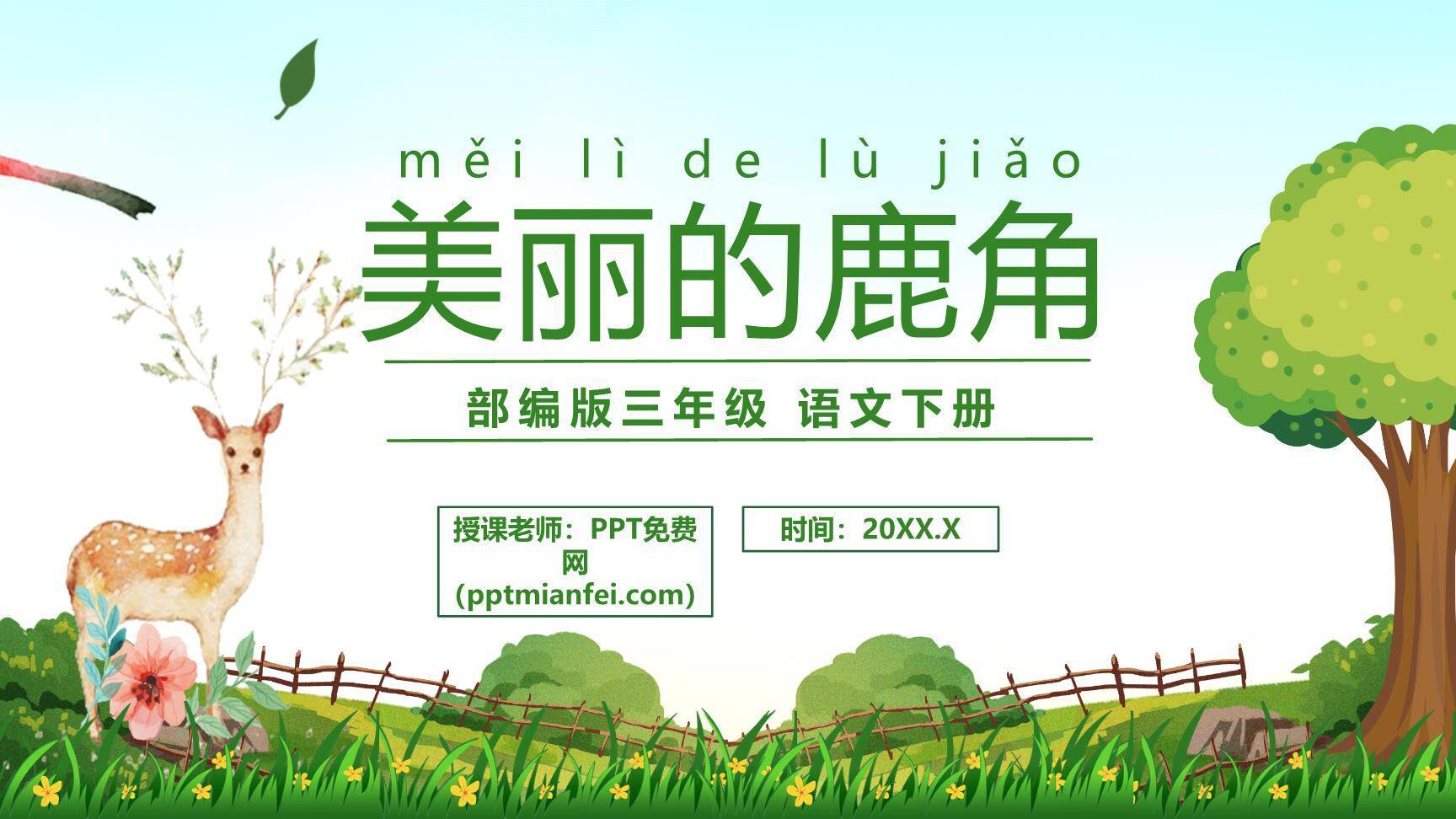 美丽的鹿角PPT课件60