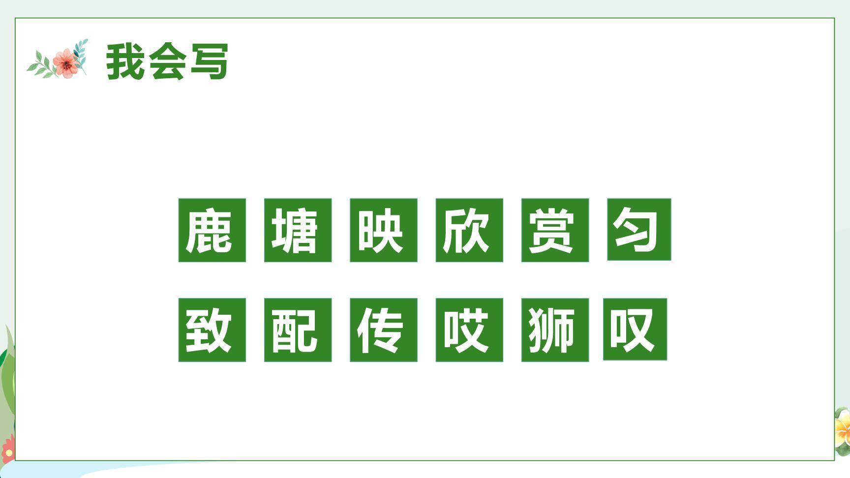 美丽的鹿角PPT课件62