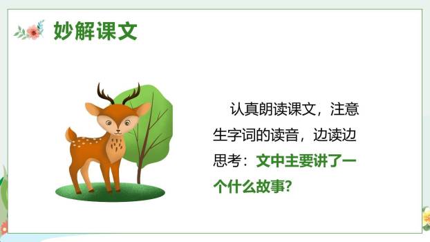 美丽的鹿角PPT课件66