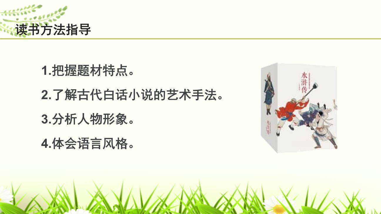 《水浒传》古典小说的阅读PPT课件39