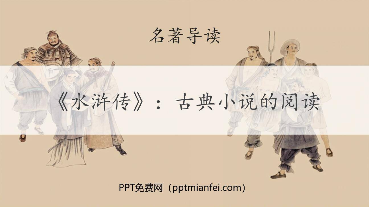 《水浒传》古典小说的阅读PPT课件30