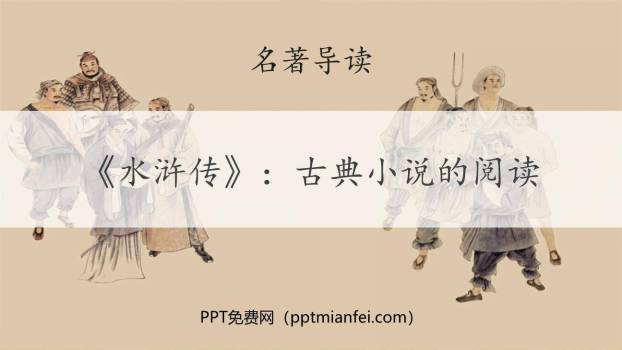 《水浒传》古典小说的阅读PPT课件30
