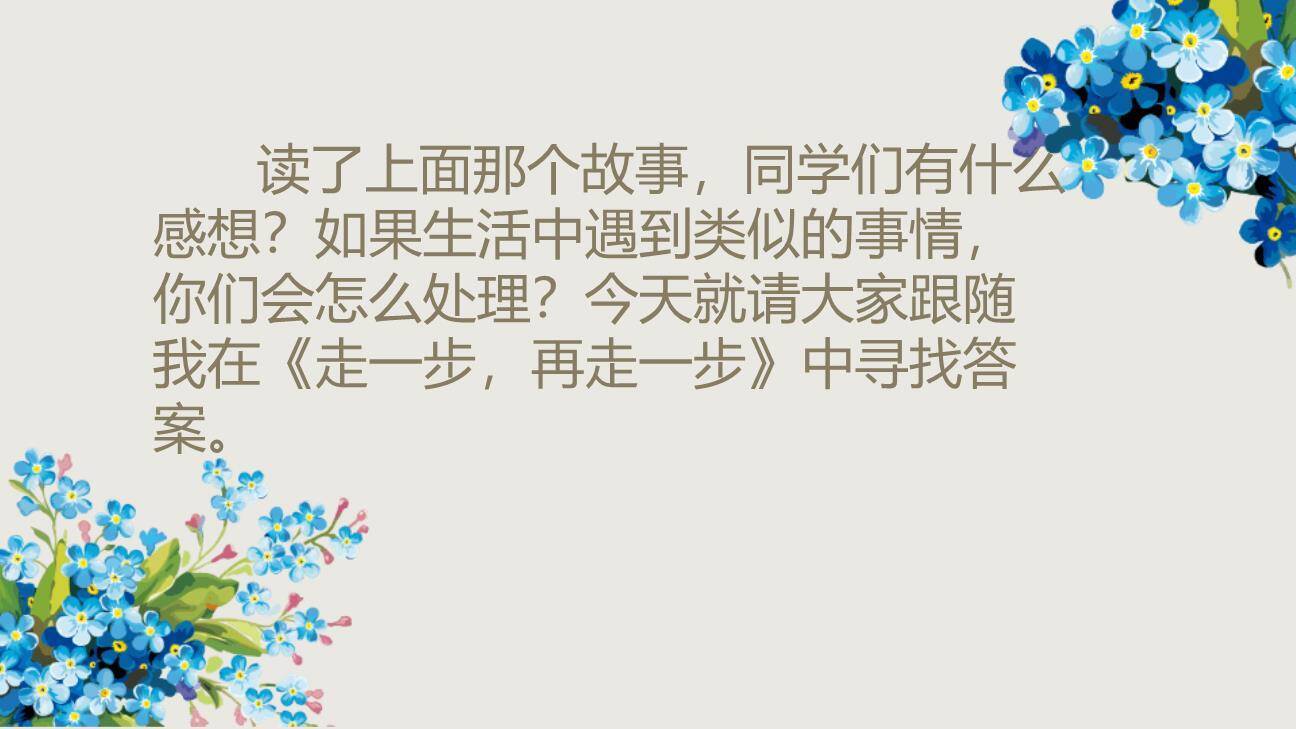 走一步再走一步PPT课件37