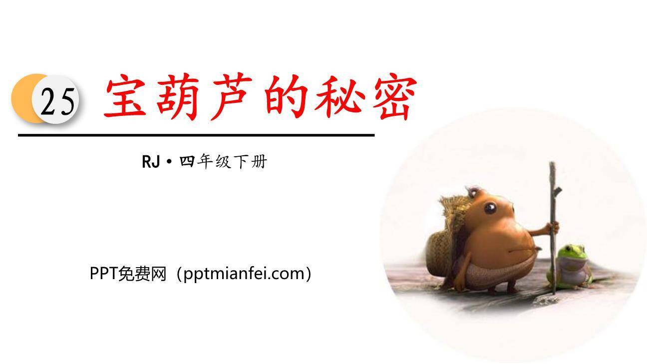 宝葫芦的秘密PPT课件40
