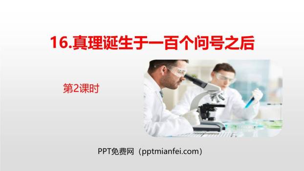 真理诞生于一百个问号之后PPT课件40