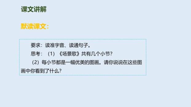 场景歌PPT课件19