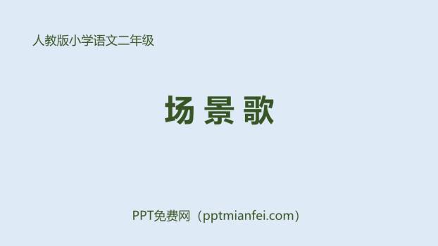 场景歌PPT课件10