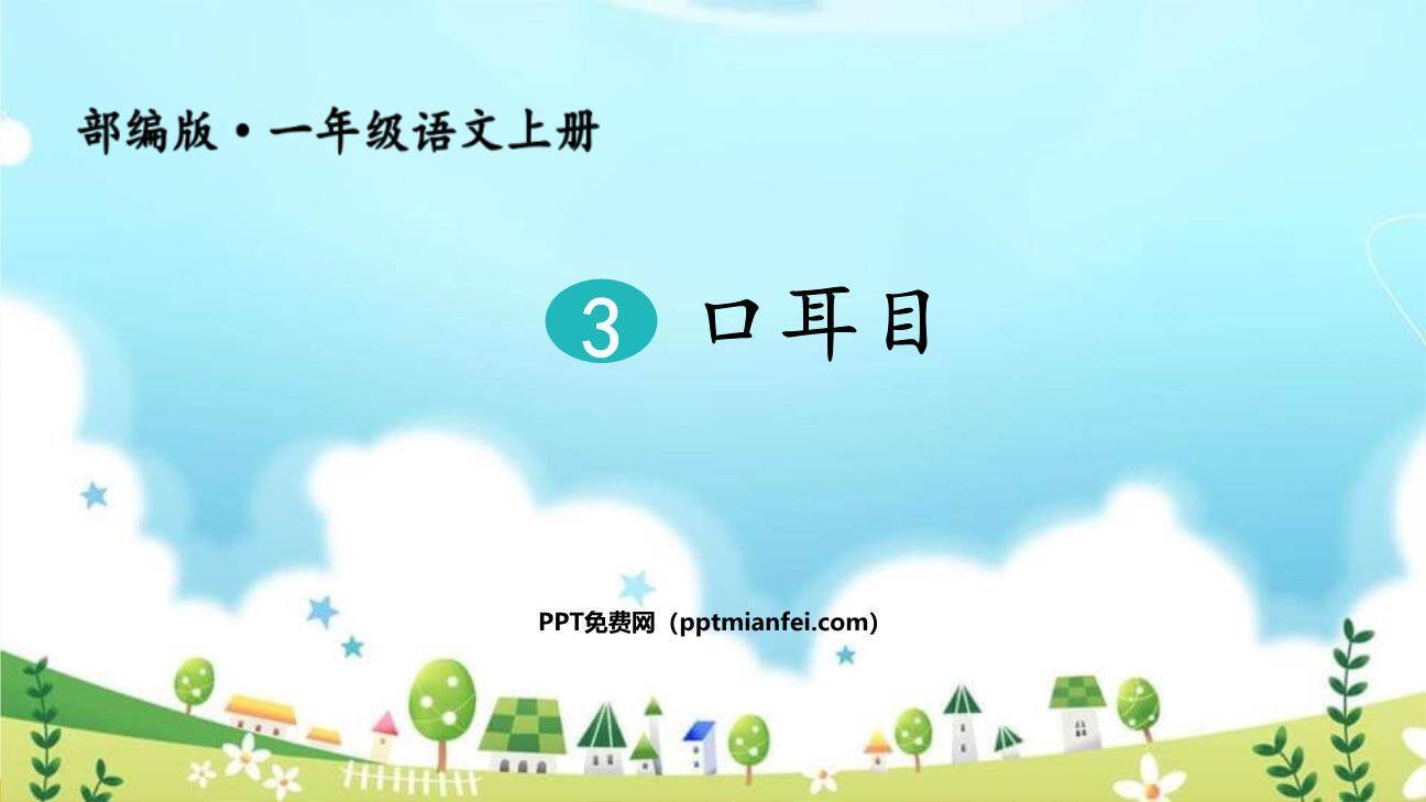 耳口目PPT课件40