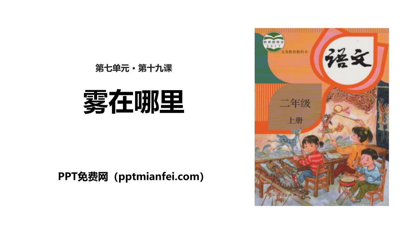 雾在哪里PPT课件20