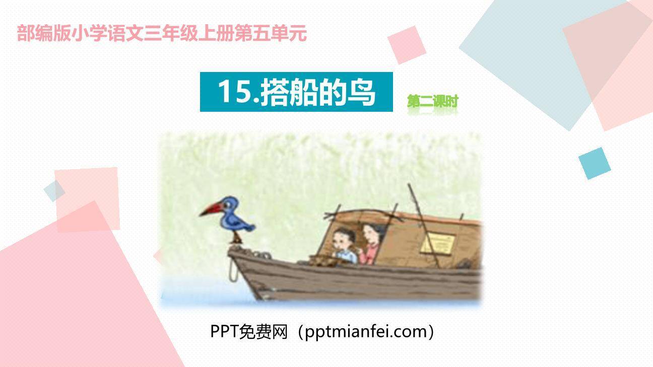 搭船的鸟PPT课件40