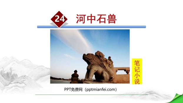 河中石兽PPT课件40