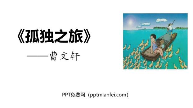 孤独之旅PPT课件30