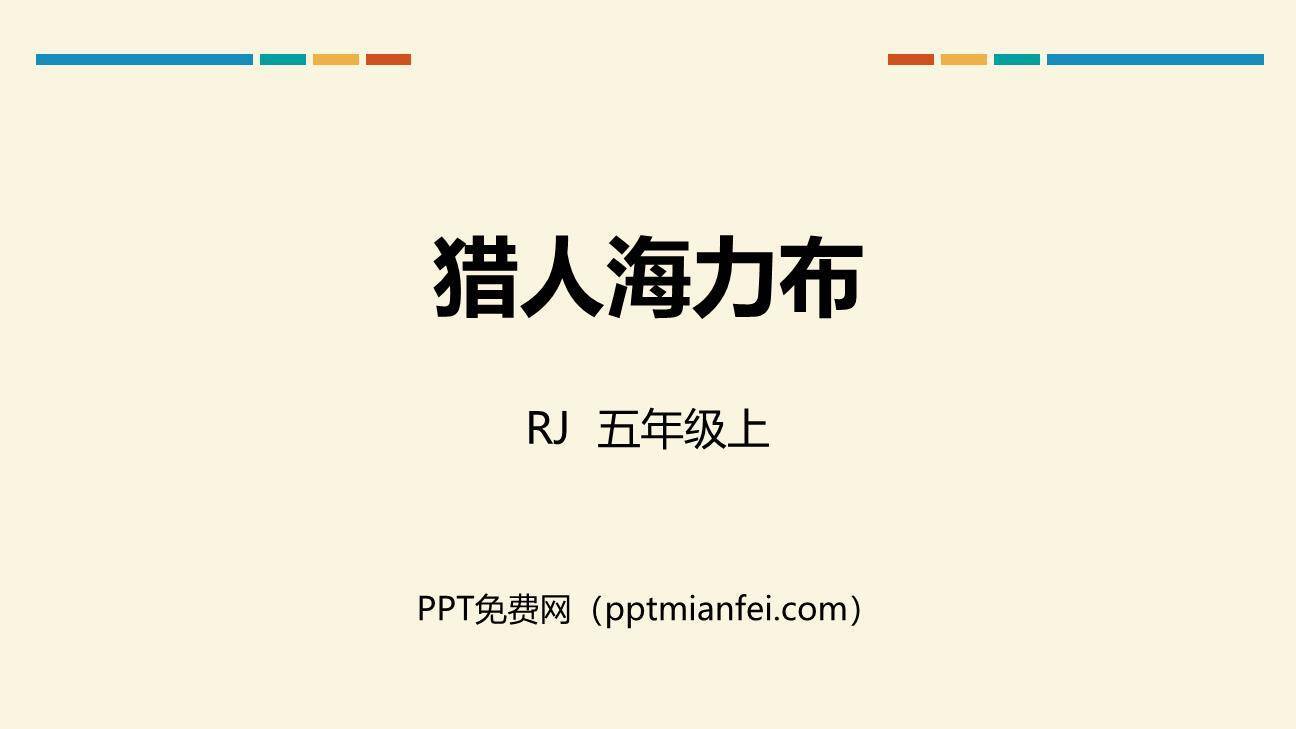 猎人海力布PPT课件80