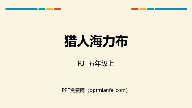 猎人海力布PPT课件80