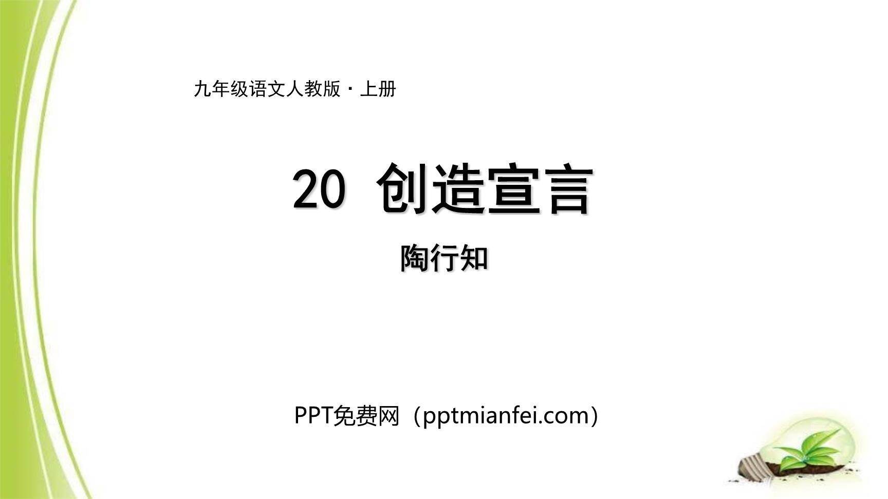 创造宣言PPT课件10