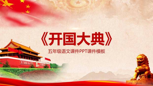 开国大典PPT课件10