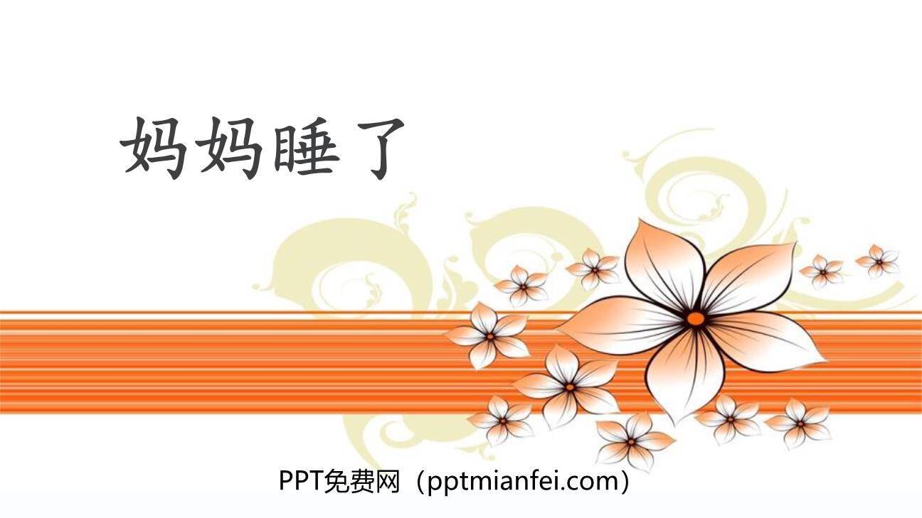 妈妈睡了PPT课件10
