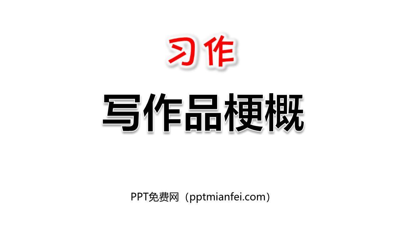 写作品梗概PPT课件10