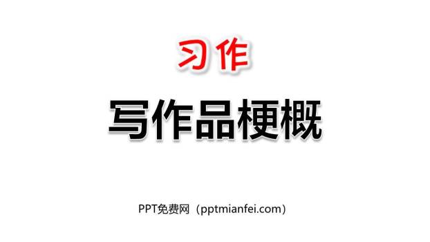 写作品梗概PPT课件10