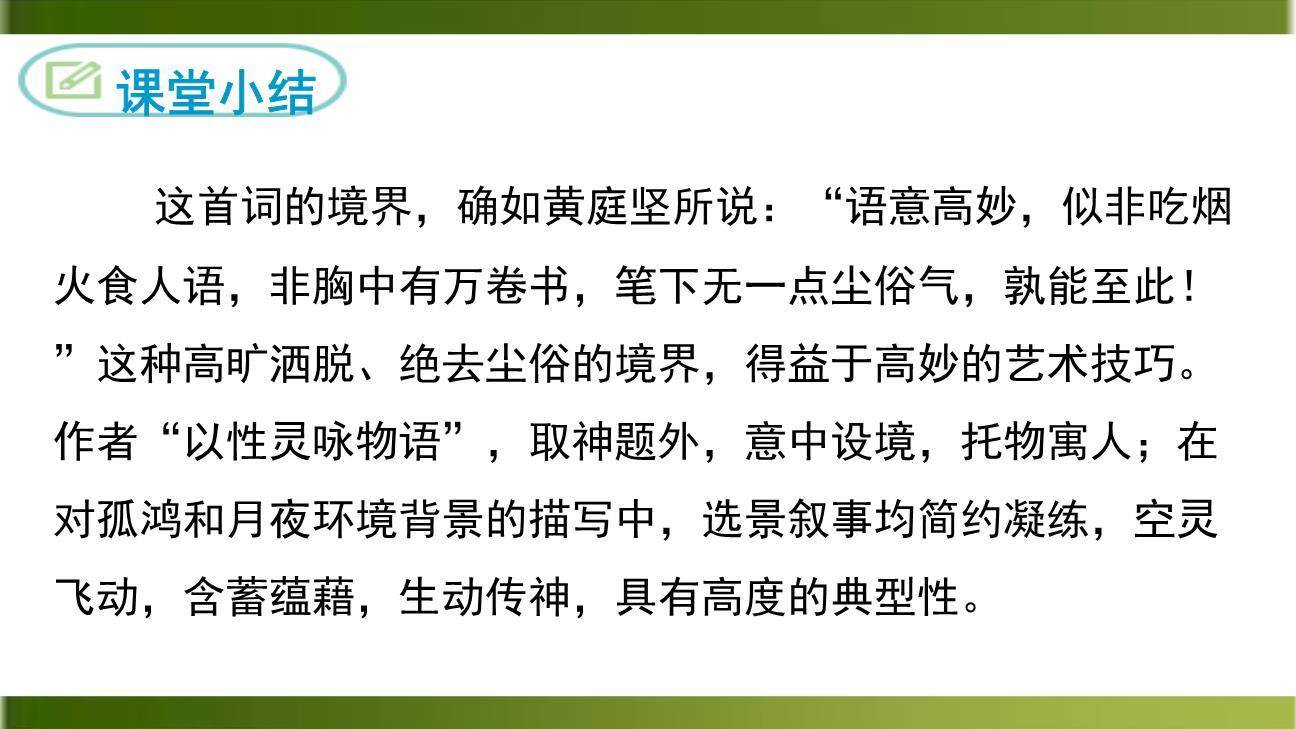 卜算子黄州定慧院寓居作PPT课件27