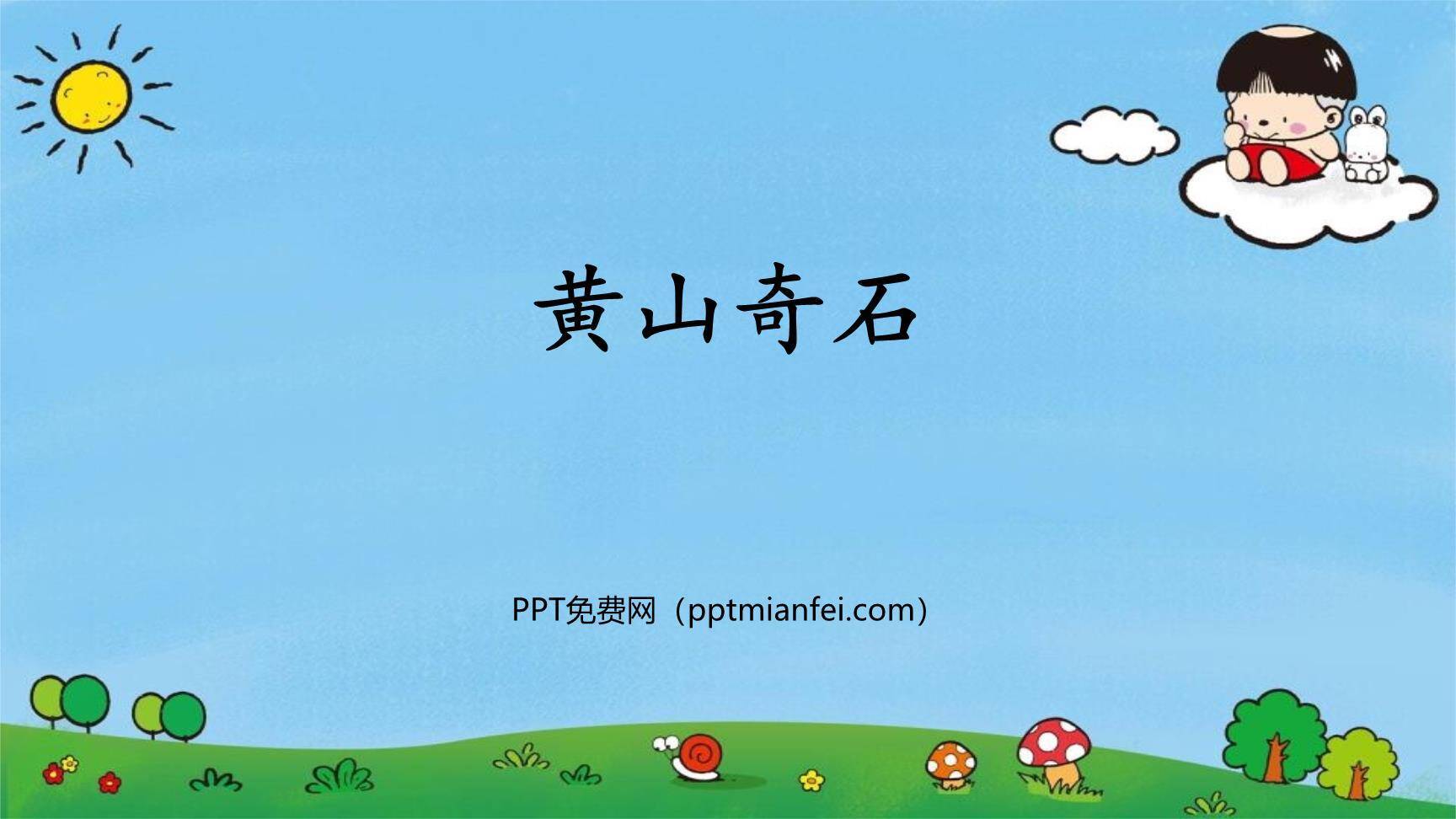 黄山奇石PPT课件10