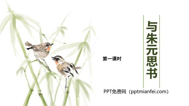 与朱元思书PPT课件30