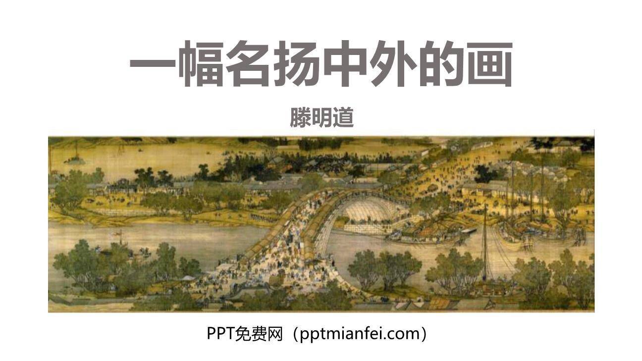 一幅名扬中外的画PPT课件60