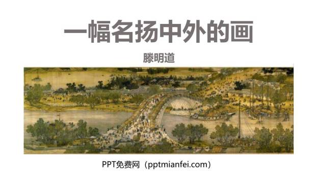 一幅名扬中外的画PPT课件60