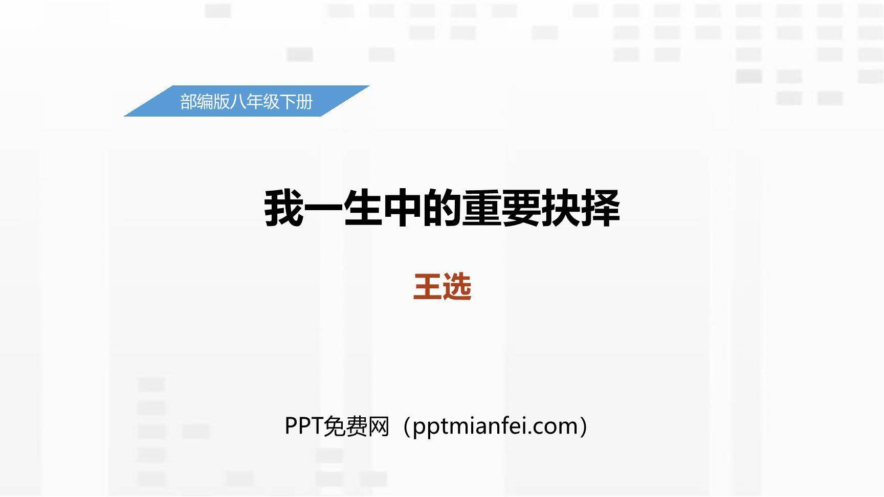 我一生中的重要抉择PPT课件40