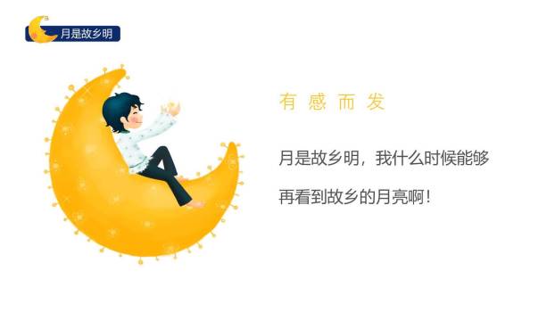 月是故乡明PPT课件79