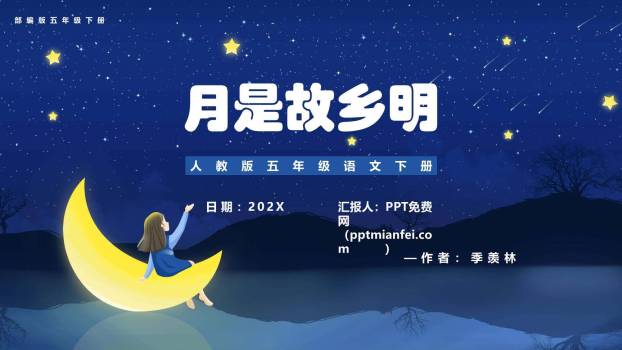 月是故乡明PPT课件70