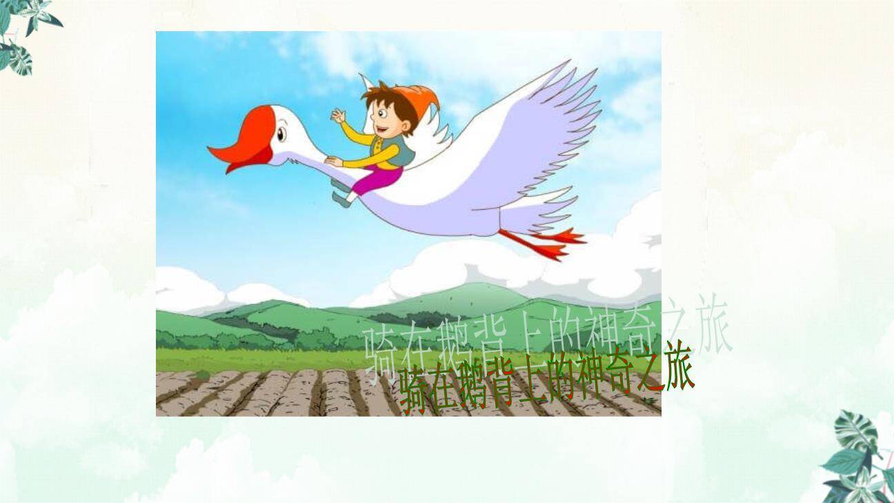 骑鹅旅行记PPT课件68