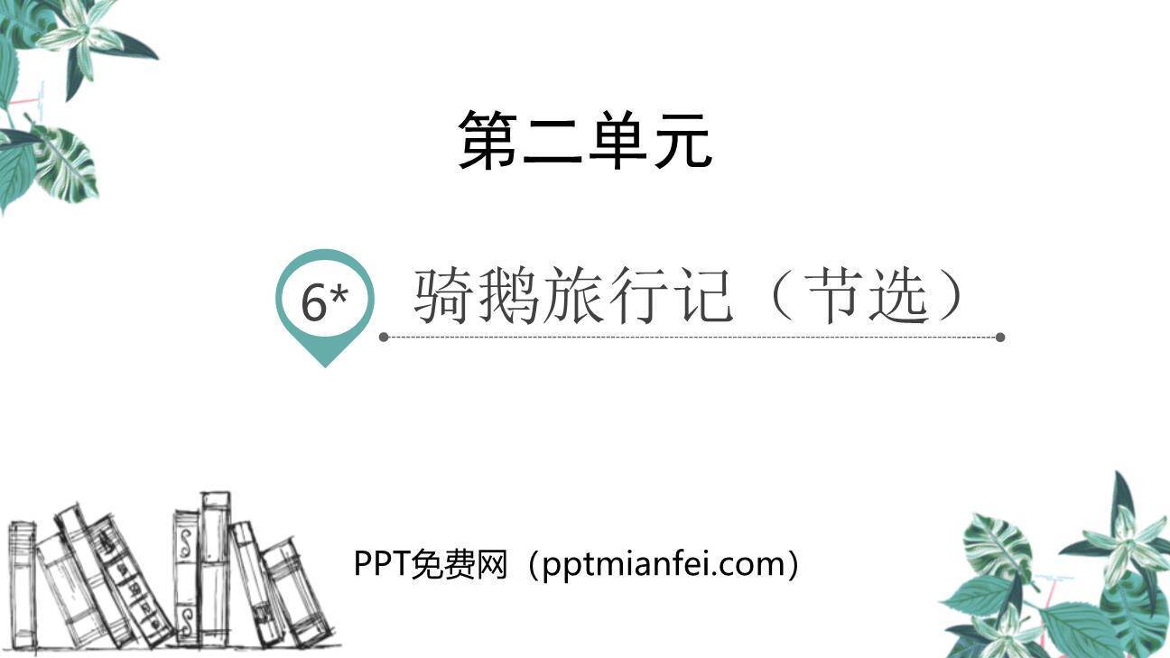 骑鹅旅行记PPT课件60