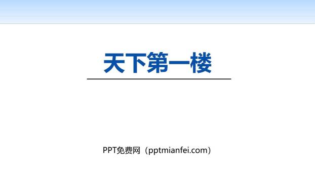 天下第一楼PPT课件10