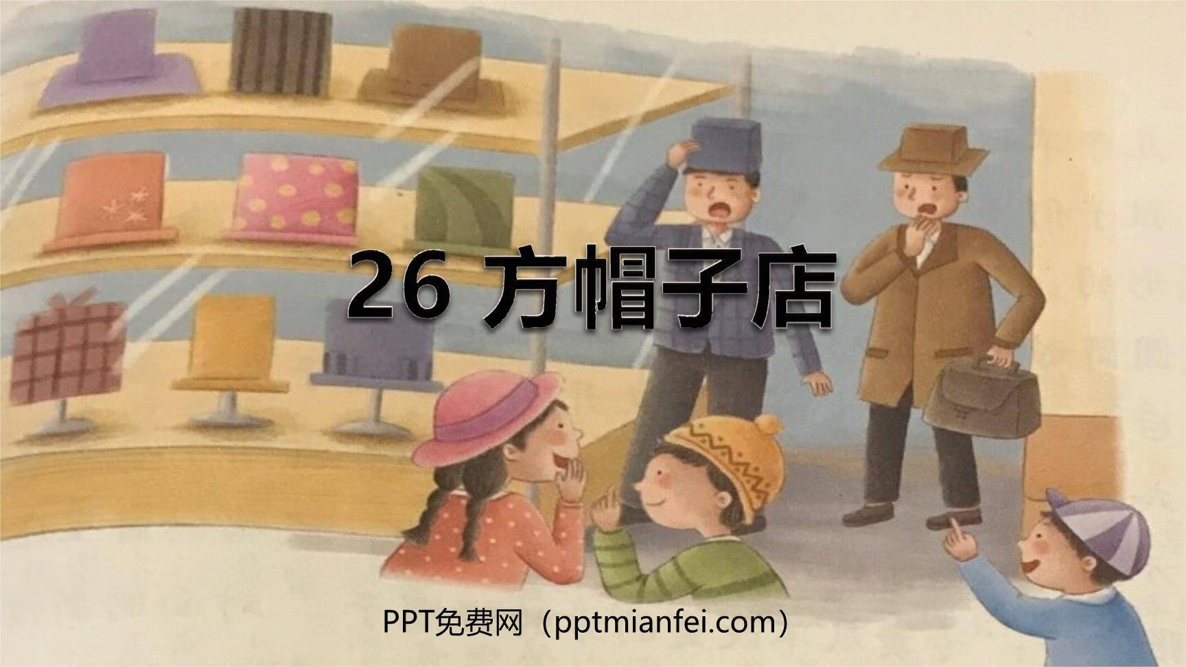 方帽子店PPT课件70