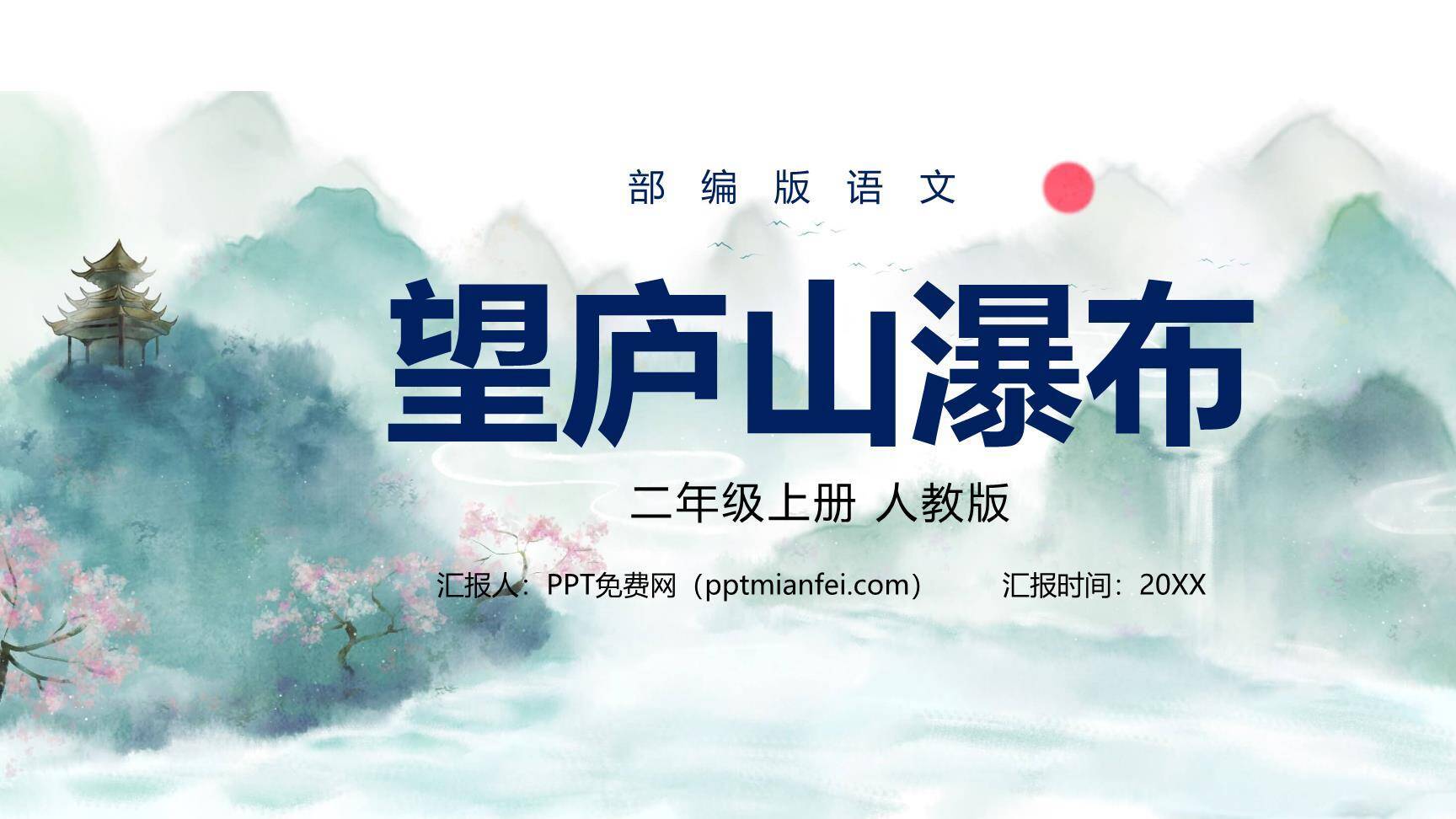 望庐山瀑布PPT课件40