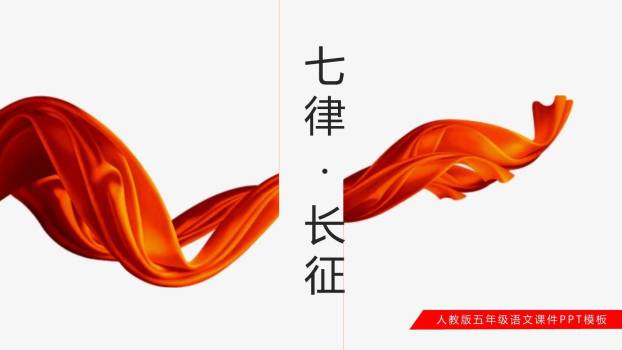 七律长征PPT课件20